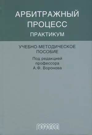 Арбитражный процесс практикум — 2657272 — 1