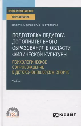 Подготовка педагога дополнительного образования в области физической культуры. Психологическое сопровождение в детско-юношеском спорте. Учебник для СПО — 2774866 — 1