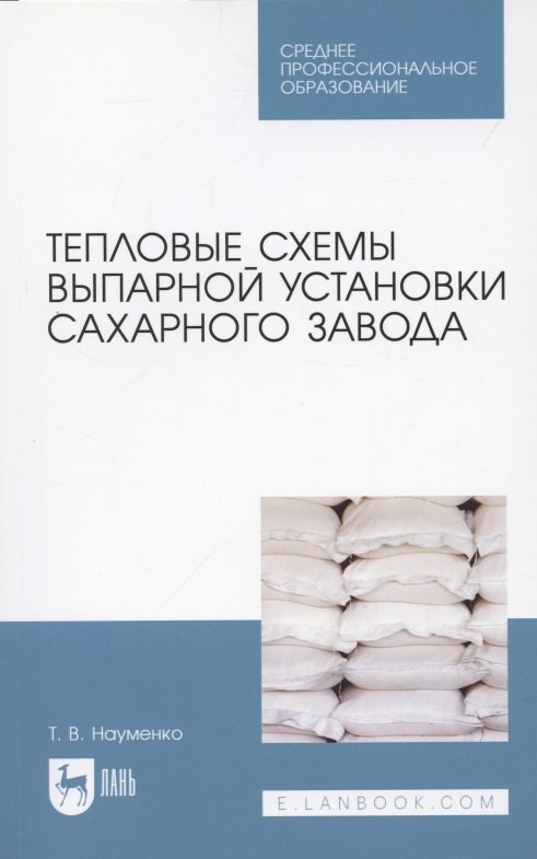 

Тепловые схемы выпарной установки сахарного завода. Учебное пособие для СПО