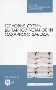Тепловые схемы выпарной установки сахарного завода. Учебное пособие для СПО