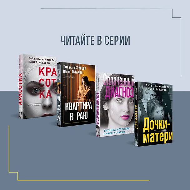Книга Мини-модель (Павел Астахов, Татьяна Устинова) — 8