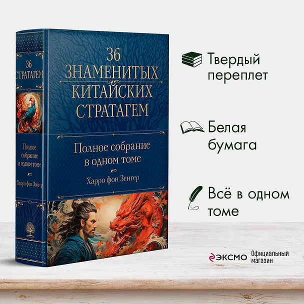 Книга Полное собрание 36 знаменитых китайских стратагем в одном томе (Харро фон Зенгер) — 5