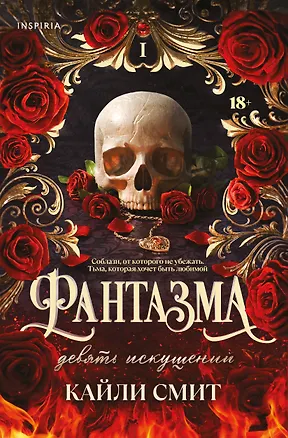Книга Фантазма. Девять искушений (Кайли Смит)