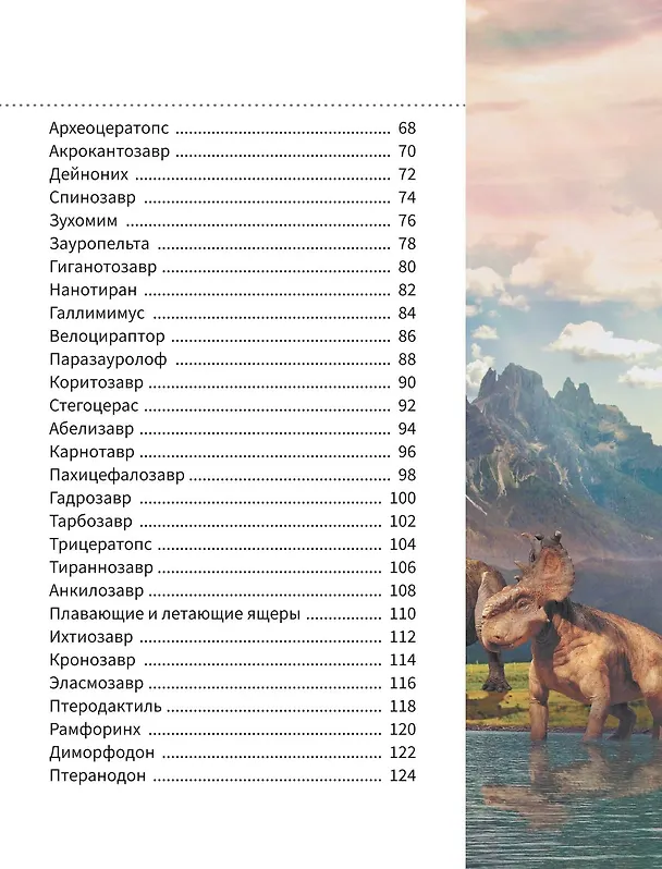 Книга Всё о динозаврах (Ирина Барановская, Вячеслав Ликсо, Елена Хомич) — 12