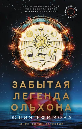 Книга Миссия Дилетант. Забытая легенда Ольхона (Юлия Ефимова)