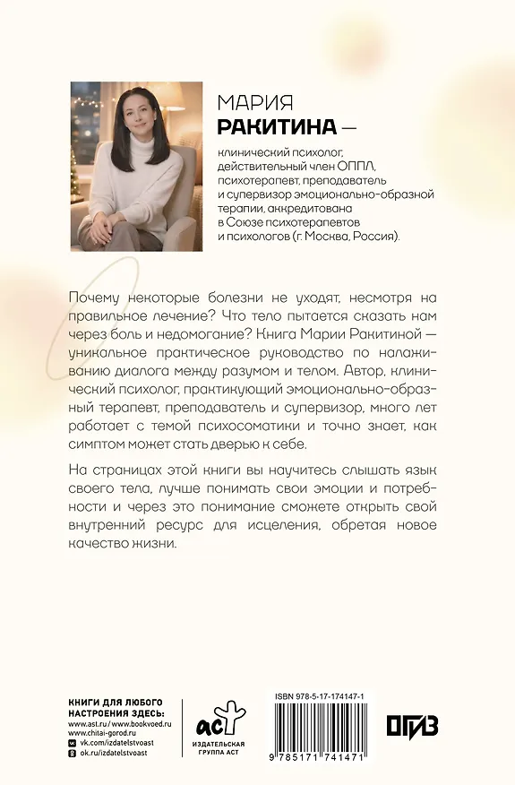 Книга Симптом и психосоматика. Расшифруй свою боль (Мария Ракитина) — 2