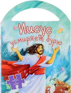 Пазлы.Иисус усмиряет бурю (0+)