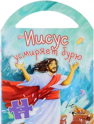 Книга Пазлы.Иисус усмиряет бурю (0+) ()