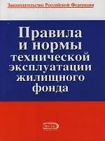 Правила и нормы технической эксплуатации жилищного фонда