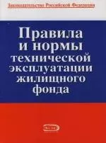 Правила и нормы технической эксплуатации жилищного фонда — 2132909 — 1