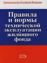 Книга Правила и нормы технической эксплуатации жилищного фонда () — 1