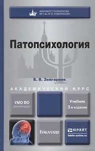 Патопсихология: учебник для бакалавров: 3-е изд. пер. и доп.