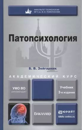 Патопсихология: учебник для бакалавров: 3-е изд. пер. и доп. — 2313804 — 1