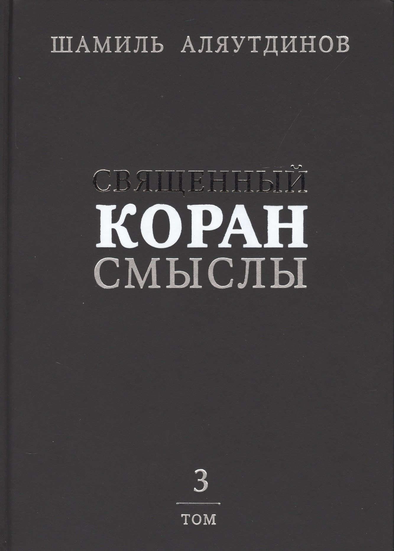 

Священный Коран смыслы (тв). Том-3