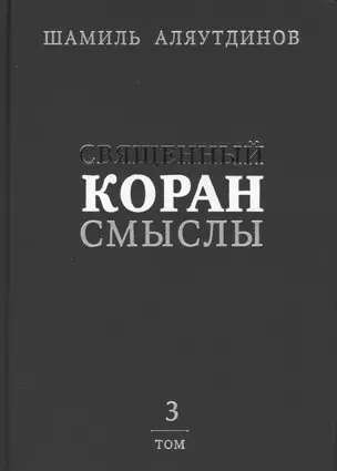 Священный Коран смыслы (тв). Том-3 — 2413883 — 1