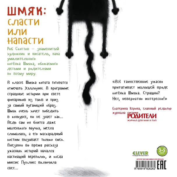 Книга Шмяк: сласти или напасти (Роб Скоттон) — 2