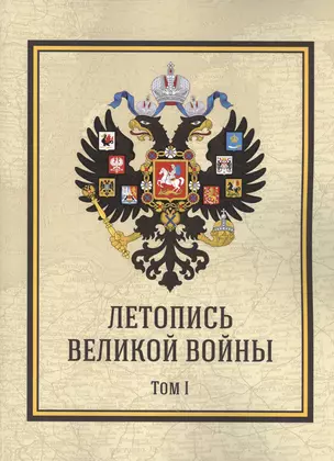 Летопись Великой Войны. Том 1 — 2551384 — 1