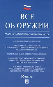 Все об оружии: сборник нормативных актов