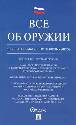 Все об оружии: сборник нормативных актов — 2739883 — 1