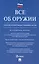 Все об оружии: сборник нормативных актов — 2739883 — 1