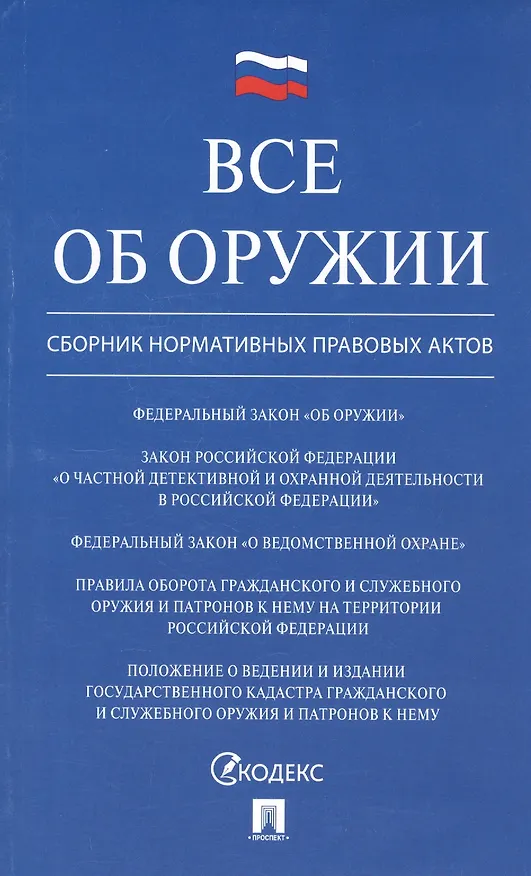 Книга Все об оружии: сборник нормативных актов () — 1