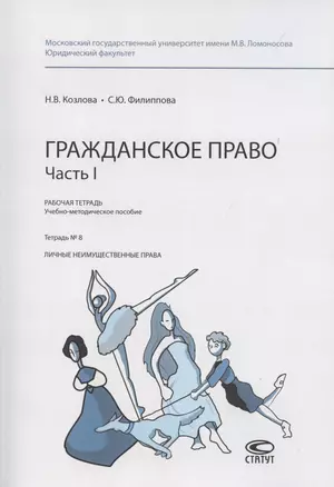 Гражданское право. Часть I. Рабочая тетрадь № 8. Личные неимущественные права — 2862420 — 1