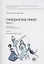 Гражданское право. Часть I. Рабочая тетрадь № 8. Личные неимущественные права — 2862420 — 1