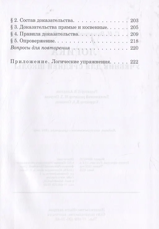 Книга Логика. Учебник для средней школы (Сергей Виноградов, Александр Кузьмин) — 6