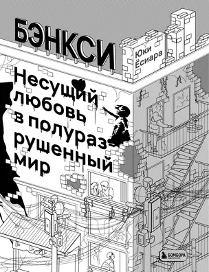 Бэнкси. Несущий любовь в полуразрушенный мир — 2882788 — 1