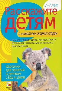 Расскажите детям о животных жарких стран. Карточки для занятий в детском саду и дома