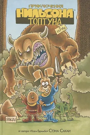 Книга Приключения Нильсона Топтуна и Херми (лимитированное издание) (Стэн Сакаи)