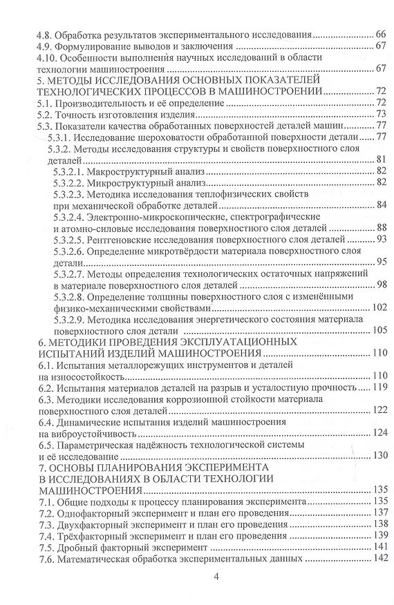 Книга Научные исследования по технологии машиностроения. Учебное пособие (Валерий Лебедев, Виктор Бутенко) — 3