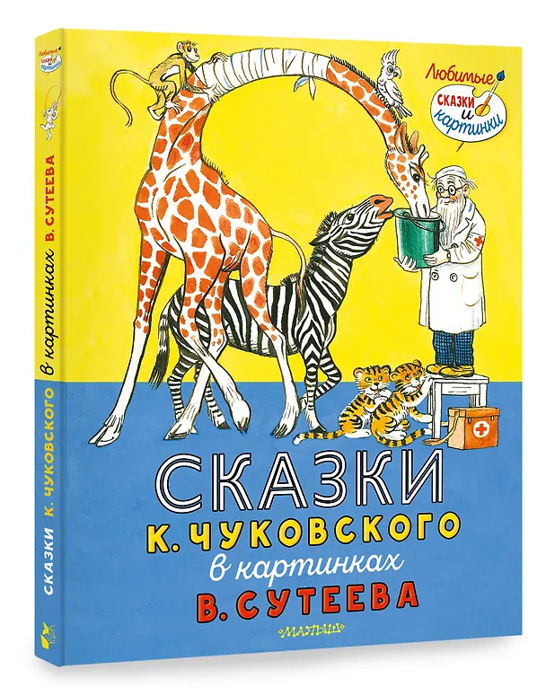 Книга Сказки К. Чуковского в картинках В. Сутеева (Корней Чуковский) — 5