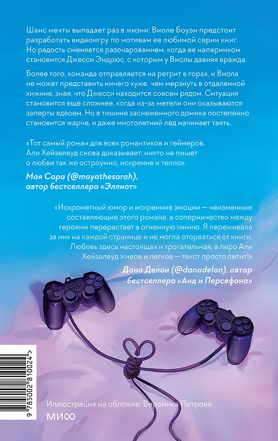 Книга Игра для двоих (Али Хейзелвуд) — 2