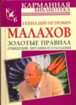 Золотые правила очищения, питания и голодания — 2200155 — 1