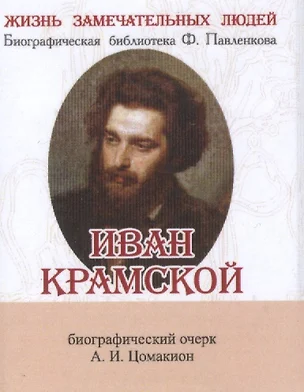 Иван Крамской, Его жизнь и художественная деятельность — 2531857 — 1