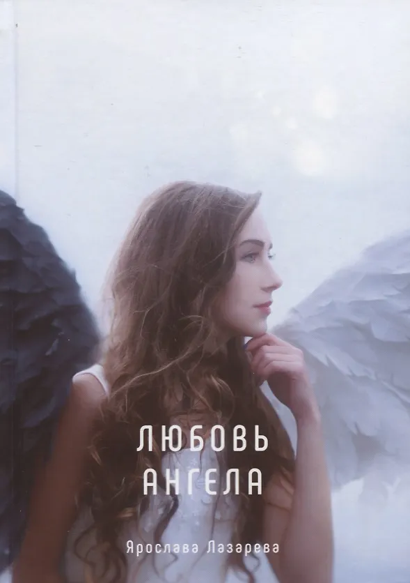 Книга Любовь ангела (Ярослава Лазарева) — 1