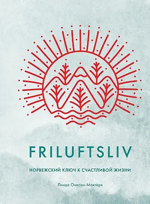 Книга Friluftsliv: Норвежский ключ к счастливой жизни (Линда Окесон-Макгёрк)