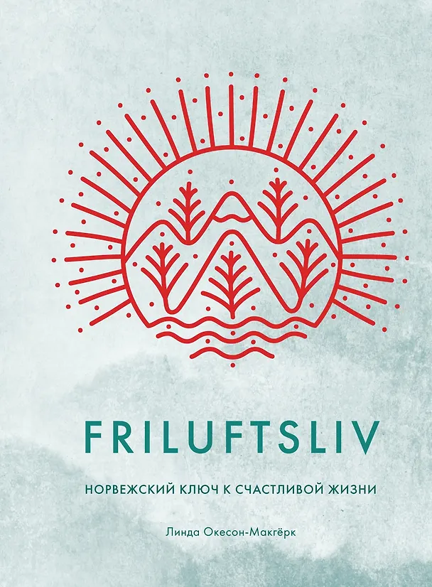 Книга Friluftsliv: Норвежский ключ к счастливой жизни (Линда Окесон-Макгёрк) — 1
