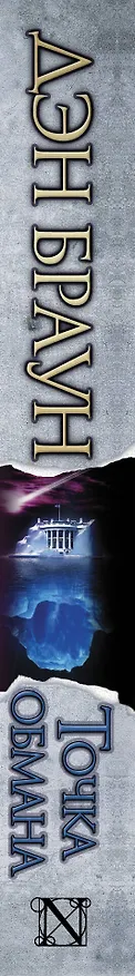 Книга Точка обмана : [роман] (Дэн Браун) — 4