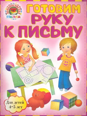 Готовим руку к письму : для детей 4-5 лет — 2282799 — 1