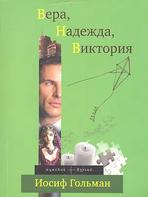 Вера, Надежда, Виктория : роман — 2312452 — 1