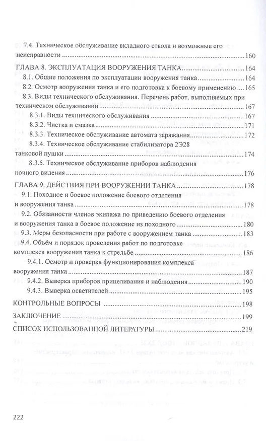 Книга Устройство оружия и его боевое применение. Учебник в 2 частях. Часть 2 () — 4