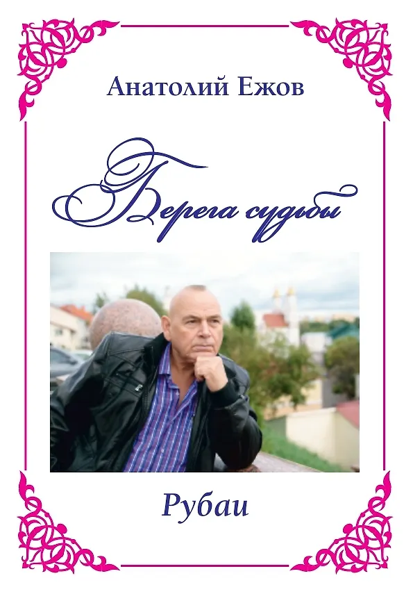 Книга Берега судьбы. Рубаи (Анатолий Ежов) — 1