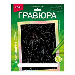 Гравюра с эффектом голографии. Животные Африки "Настороженная пантера" 2935284