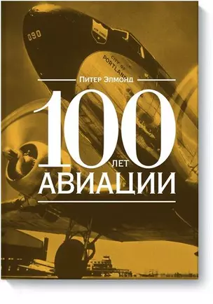 100 лет авиации — 2425242 — 1