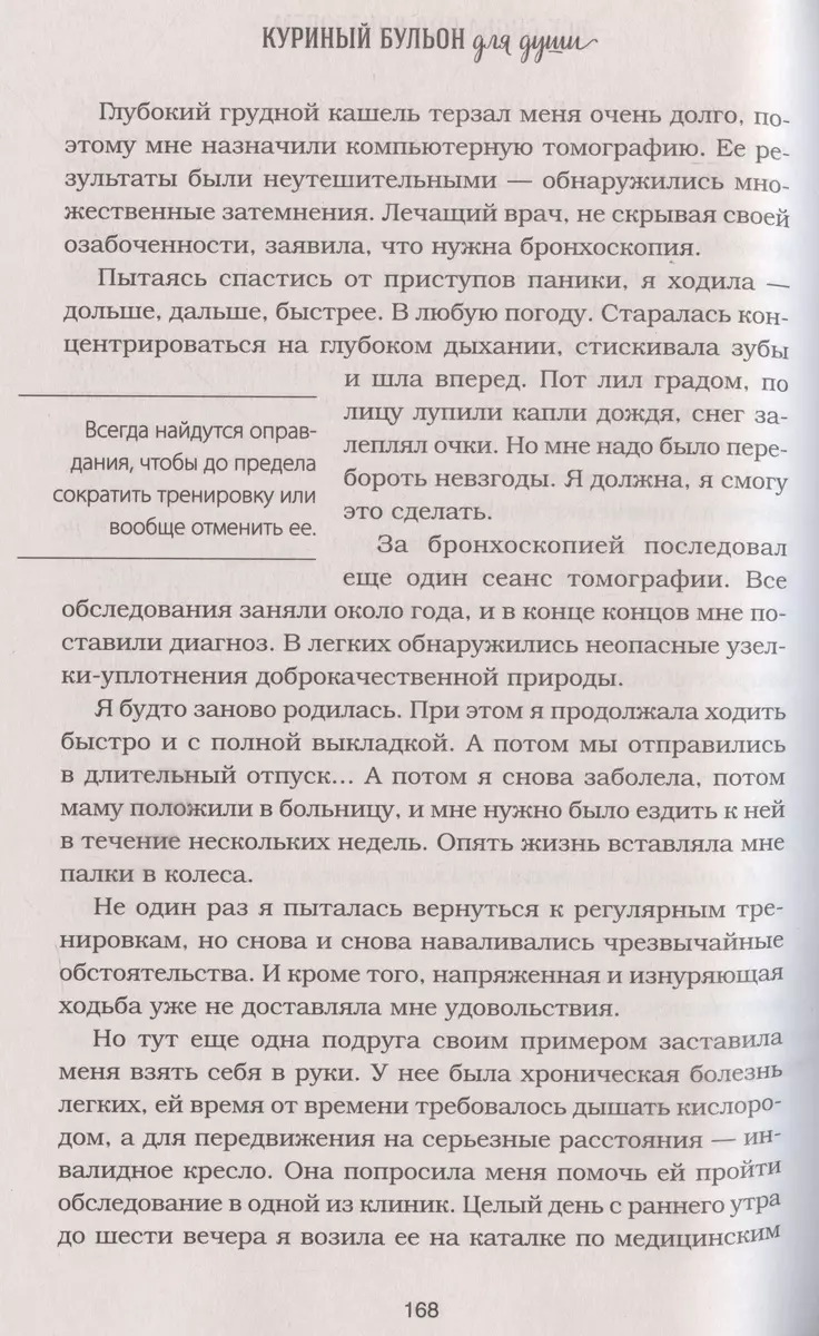 Куриный бульон для души. Создай себя заново. 101 вдохновляющая история о  фитнесе, правильном питании и работе над собой (11-е издание) (Джек  Кэнфилд) - купить книгу с доставкой в интернет-магазине «Читай-город».  ISBN: 978-5-04-187007-2