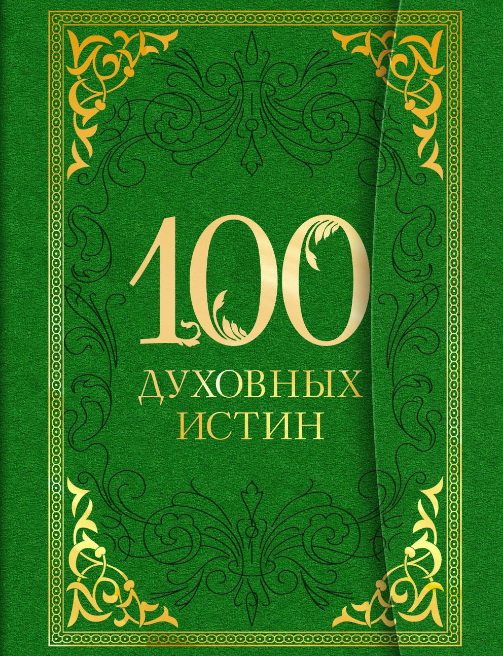 

100 духовных истин