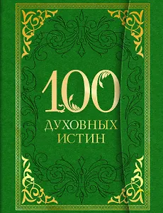 100 духовных истин
