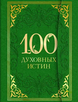 100 духовных истин — 2455130 — 1